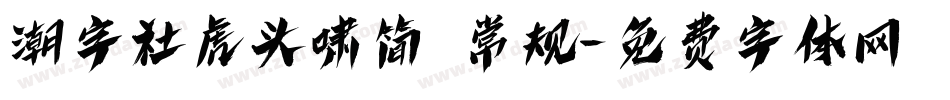 潮字社虎头啸简 常规字体转换